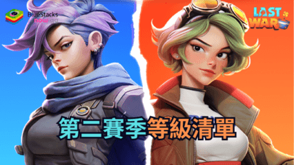 《Last War: Survival Game》等級清單-第二賽季 中的最佳角色