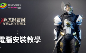 如何使用BlueStacks在PC上玩《Ashen Valkyries》