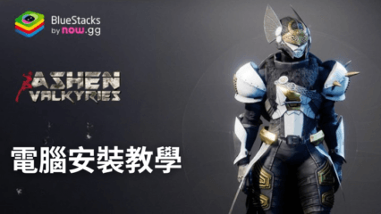 如何使用BlueStacks在PC上玩《Ashen Valkyries》