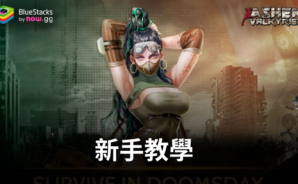 《Ashen Valkyries》新手教學及技巧