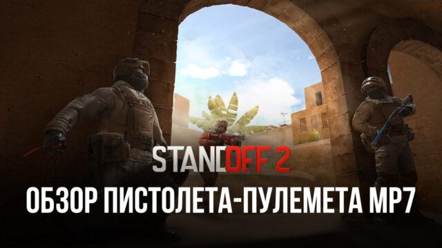 Гайд по пистолету-пулемету MP7 в Standoff 2
