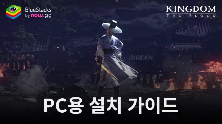 킹덤 – 넷플릭스 원작 소울라이크 RPG 피를 블루스택을 이용해 PC에 설치하고 즐겨 봅시다