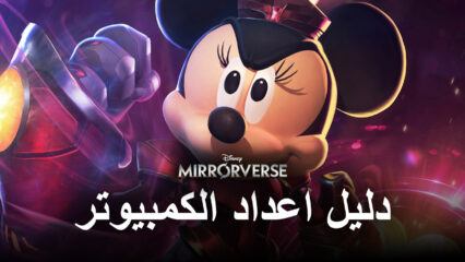 كيفية تثبيت ولعب Disney Mirrorverse على جهاز الكمبيوتر باستخدام BlueStacks