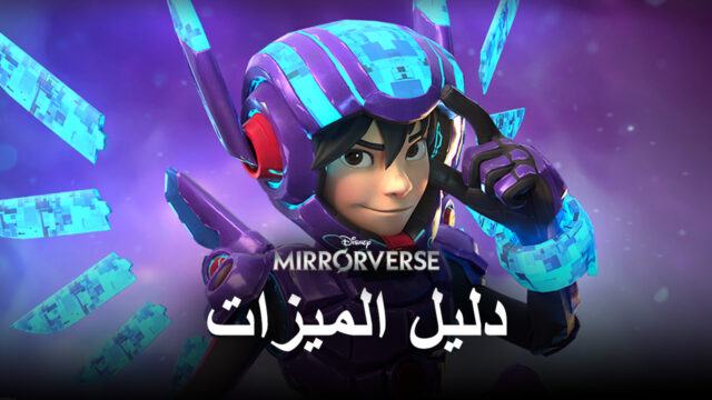 كيفية تحسين اللعب في Disney Mirrorverse على الكمبيوتر باستخدام BlueStacks