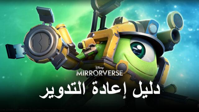 كيفية إعادة التدوير بسهولة في Disney Mirrorverse باستخدام BlueStacks