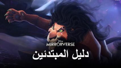 دليل المبتدئين للعبة Disney Mirrorverse – قم بغزو انعكاس مرآة (Mirrorverse) لـ Disney و Pixar