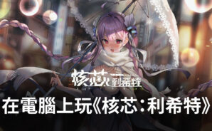 如何使用BlueStacks在電腦上玩二次元策略手遊《核芯:利希特》
