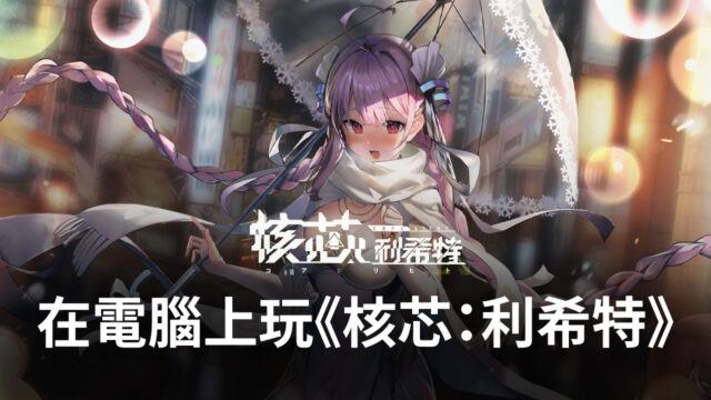 如何使用BlueStacks在電腦上玩二次元策略手遊《核芯:利希特》