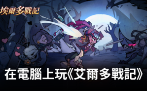 如何使用BlueStacks在電腦上玩放置卡牌手遊《艾爾多戰記》