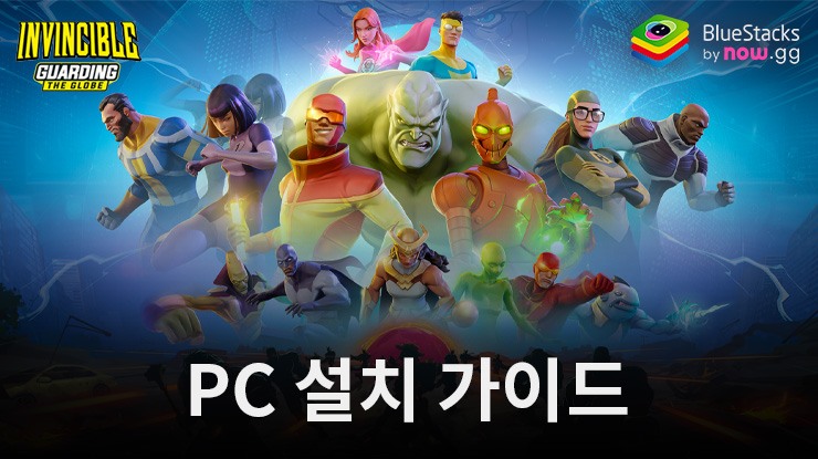 PC에 인빈시블: 가딩 더 글로브 다운로드 및 플레이