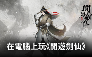 如何使用BlueStacks在電腦上玩修仙手遊《閒遊劍仙》