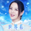 雲扉:輪迴