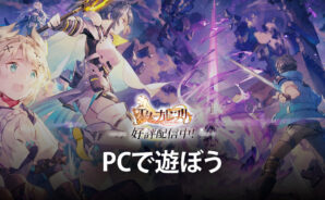 BlueStacksを使ってPCで『エターナルツリー』を遊ぼう