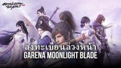 เตรียมลงทะเบียนล่วงหน้ากับเกม Garena Moonlight Blade