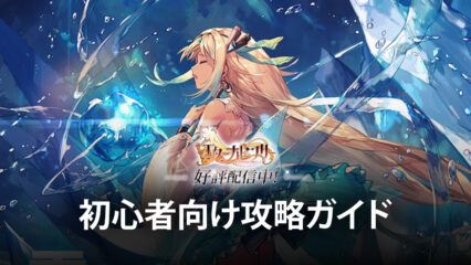 BlueStacks:『エターナルツリー』初心者向け攻略ガイド