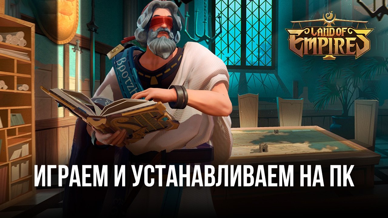 Играем в Land of Empires: Immortal на ПК вместе с BlueStacks