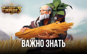 Land of Empires: Immortal — полезная информация для новичков