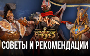 Советы и рекомендации по игре в Land of Empires: Immortal