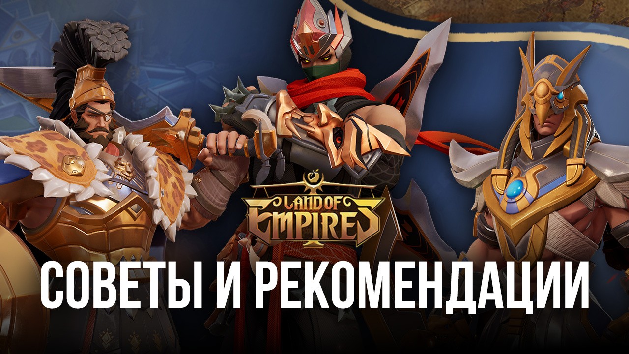 Советы и рекомендации по игре в Land of Empires: Immortal | BlueStacks