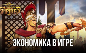 Land of Empires: Immortal – экономика игры