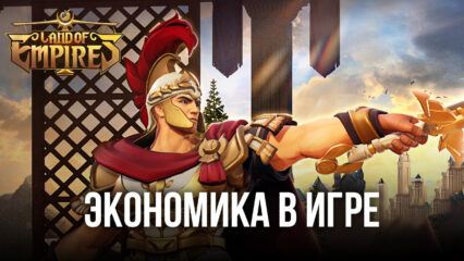 Land of Empires: Immortal – экономика игры