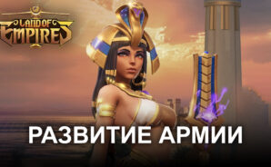 Как создать сильную армию в Land of Empires: Immortal