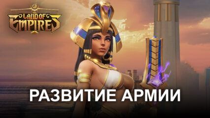 Как создать сильную армию в Land of Empires: Immortal