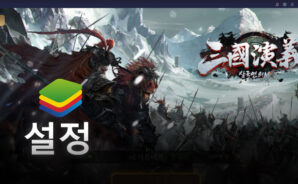 새롭게 만나는 정통 삼국지 삼국연의M을 블루스택에서 시작하자!