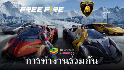 Garena Free Fire มีกำหนดจะเริ่มครอสโอเวอร์ที่ล้อเลียนก่อนหน้านี้กับบริษัทรถยนต์ในตำนาน Automobili Lamborghini เร็วๆ นี้