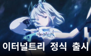 이터널트리 23일 출시, 블루스택에서 지금 시작되는 새로운 이야기를 따라가봐요!