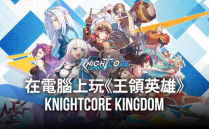 如何使用BlueStacks在電腦上玩策略手遊《王領英雄 》Knightcore Kingdom