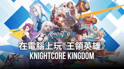 如何使用BlueStacks在電腦上玩策略手遊《王領英雄 》Knightcore Kingdom