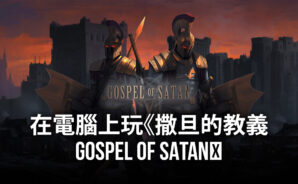 如何使用BlueStacks在電腦上玩策略手遊《撒旦的教義 Gospel of Satan》