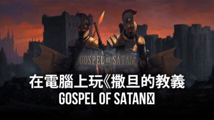 如何使用BlueStacks在電腦上玩策略手遊《撒旦的教義 Gospel of Satan》