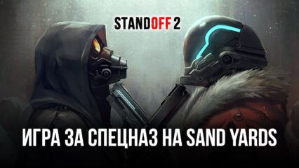 Гайд по игре за команду спецназа на карте Sand Yards в Standoff 2. Обзор выгодных позиций для стрельбы и лучших тактик для победы в матчах