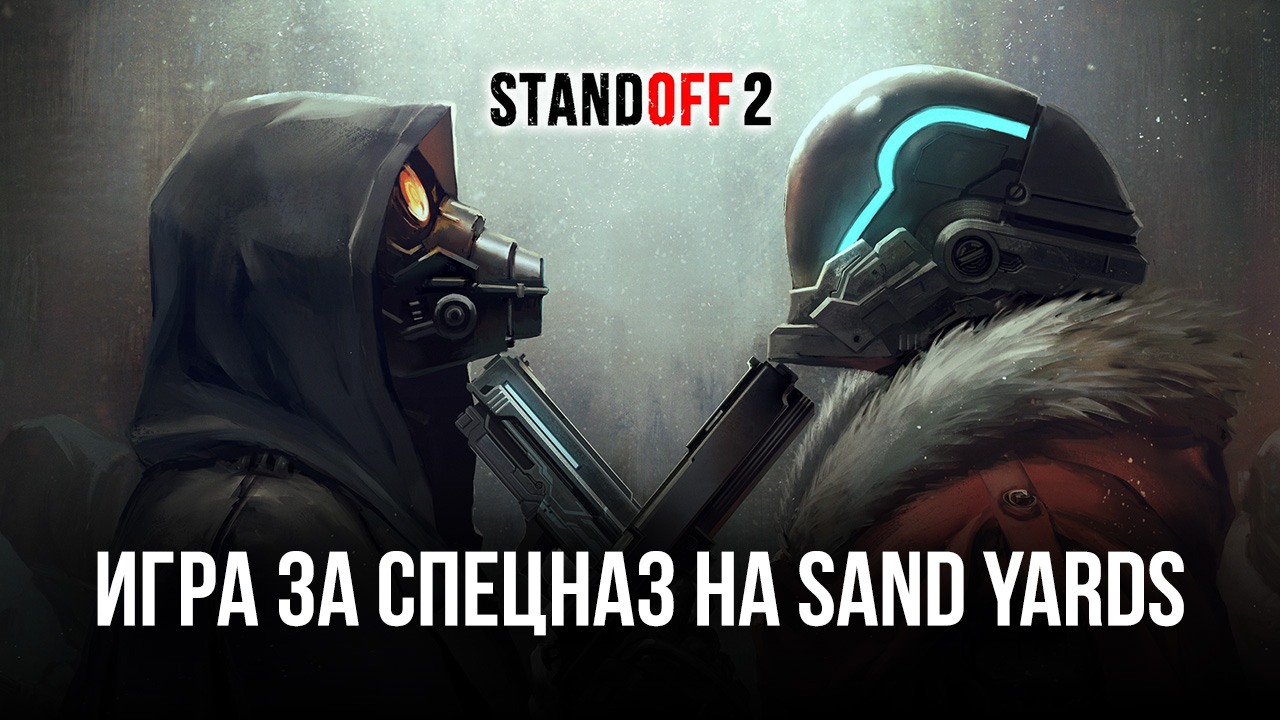 Гайд по игре за команду спецназа на карте Sand Yards в Standoff 2. Обзор  выгодных позиций для стрельбы и лучших тактик для победы в матчах |  BlueStacks