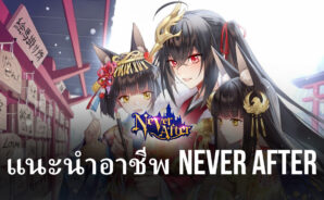 พาไปรู้จักกับอาชีพต่าง ๆ ภายในเกม Never After