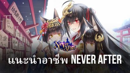 พาไปรู้จักกับอาชีพต่าง ๆ ภายในเกม Never After