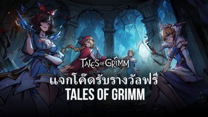 แจกโค๊ดรับรางวัลในเกม Tales of Grimm แบบฟรี ๆ