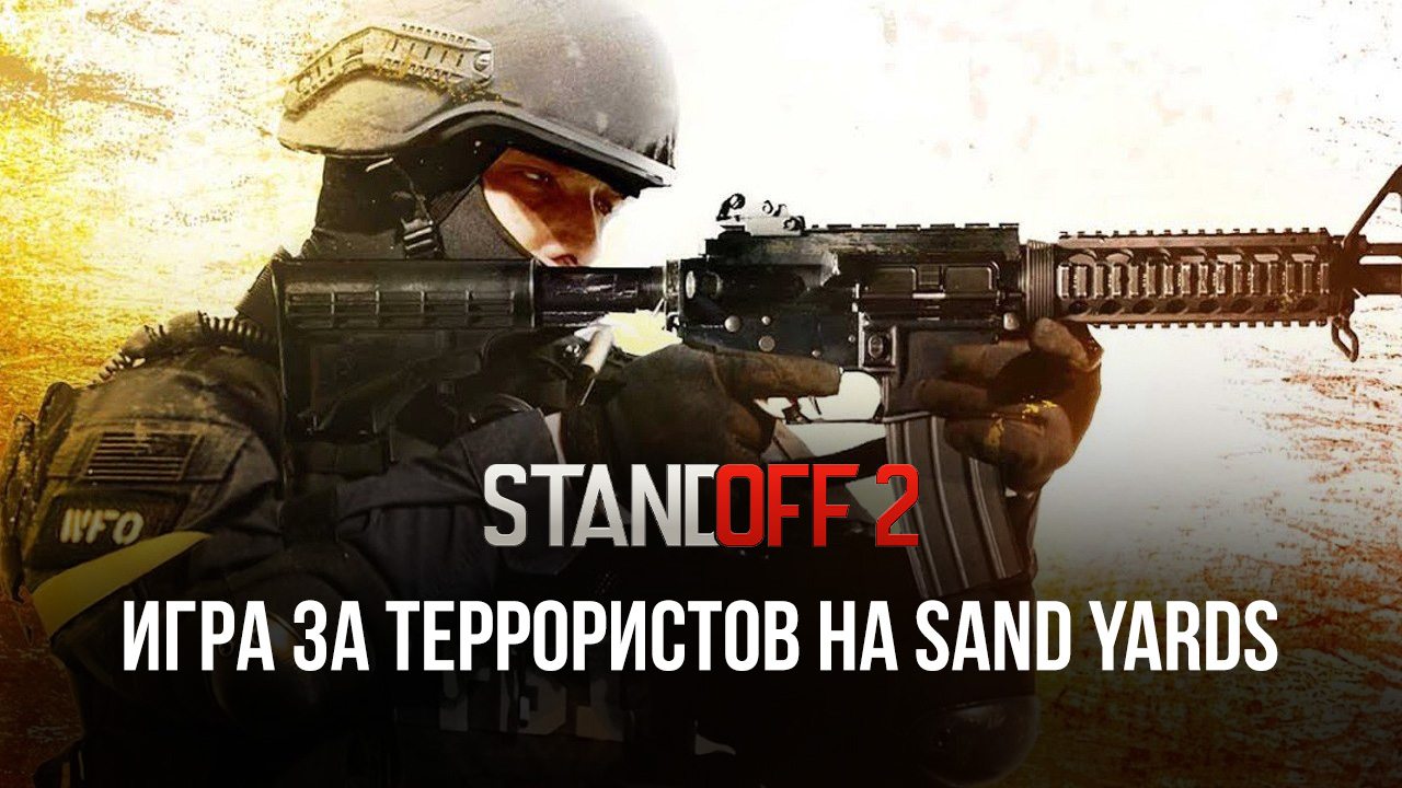 Гайд по игре за команду террористов на карте Sand Yards в Standoff 2.  Лучшие позиции для стрельбы и тактики сражений | BlueStacks