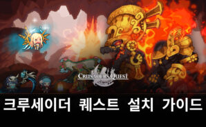 도트의 맛이 살아있는 RPG, 크루세이더 퀘스트를 블루스택으로 만나고 싶다면?
