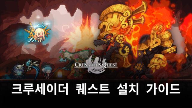 도트의 맛이 살아있는 RPG, 크루세이더 퀘스트를 블루스택으로 만나고 싶다면?