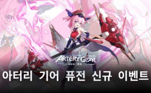 아터리 기어 퓨전 신규 기간 한정 이벤트 ‘마법소녀 에리카’ 오픈, 기갑소녀가 아닌 마법소녀를 블루스택으로 만나봐요!