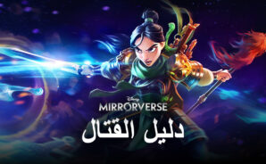 نصائح وحيل  للفوز بالمعارك وإتقان نظام القتال في لعبة Disney Mirrorverse