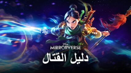 نصائح وحيل  للفوز بالمعارك وإتقان نظام القتال في لعبة Disney Mirrorverse