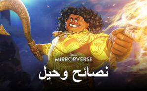 نصائح وحيل للمبتدئين للحصول على بداية جيدة في لعبة Disney Mirrorverse