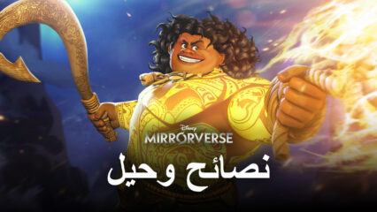 نصائح وحيل للمبتدئين للحصول على بداية جيدة في لعبة Disney Mirrorverse