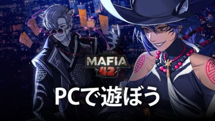 BlueStacksを使ってPCで『マフィア42: 人狼ゲームのマフィアバージョン』を遊ぼう