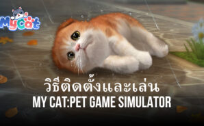 วิธีติดตั้งและเล่น My Cat:Pet Game Simulator บน PC และ Mac ผ่าน BlueStacks