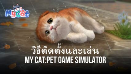 วิธีติดตั้งและเล่น My Cat:Pet Game Simulator บน PC และ Mac ผ่าน BlueStacks